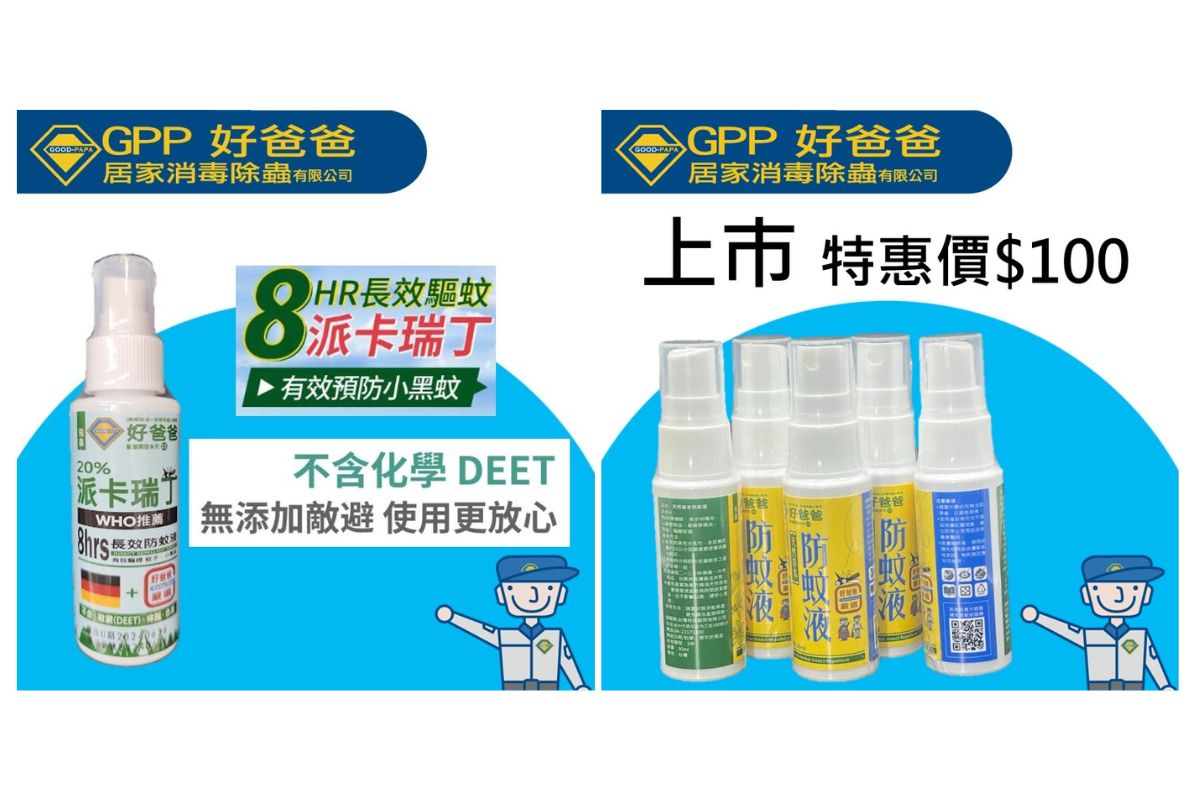 派卡瑞丁防蚊液哪裡買？推薦好爸爸居家消毒除蟲公司的團爸團媽優惠活動(示意圖)