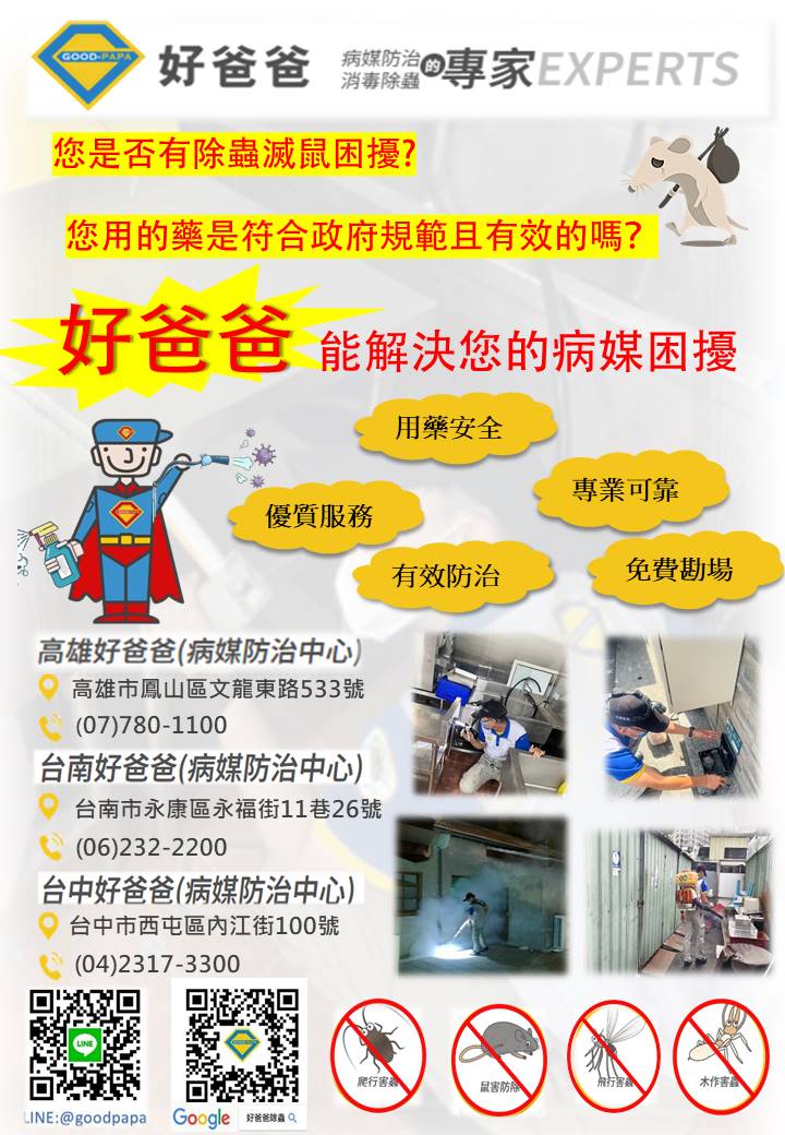 好爸爸居家消毒除蟲有限公司能夠提供專業滅鼠與防鼠方案