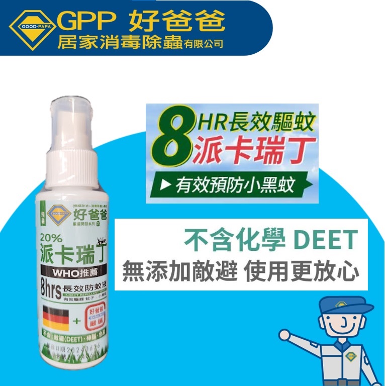 好爸爸推薦派卡瑞丁防蚊液