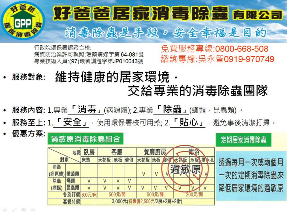 好爸爸居家消毒－居家環境過敏改善說明