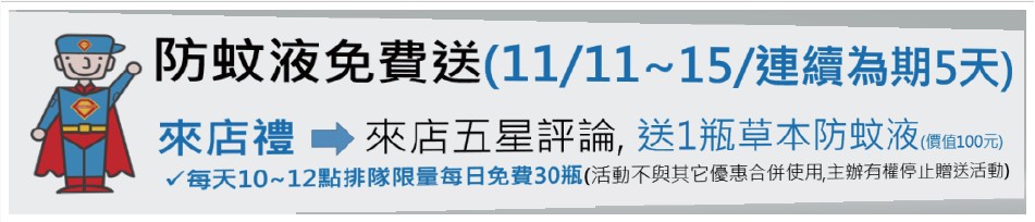 好爸爸11月來店打卡評論送防蚊液活動