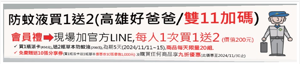 好爸爸11月防蚊液買1送2優惠活動